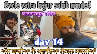 ਲੁਧਿਆਣੇ ਤੋ ਤਖ਼ਤ ਸ੍ਰੀ ਹਜ਼ੂਰ ਸਾਹਿਬ ਨਾਂਦੇੜ ਸਾਈਕਲ ਯਾਤਰਾ Day 14(ਅੱਜ ਡੋਰਮੈਟਰੀ ਚ ਰੁੱਕੇ)Black rider badesha