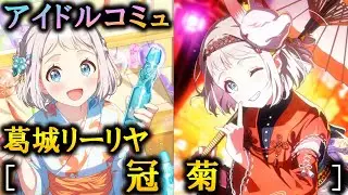 【楽曲コミュ】冠菊【葛城リーリヤ】【学マス】