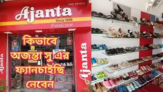 কিভাবে অজন্তা সু এর ফ্যানচাইছি নেবেন ? How to take Ajanta Shoes Franchise?