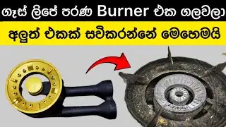 ගෑස් ලිප් රෙපයාර් | How to change gas stove burner 🔥 | kitchen tips