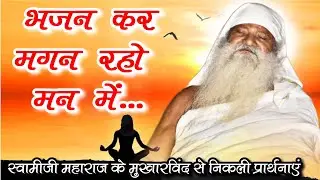 जयगुरुदेव आवाज़:- भजन कर मगन रहो मन में। भाग 2। Jaigurudev Prarthana। Bhajan Kar Magan Raho Man Mein