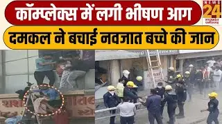 Gujarat के Bhavnagar में Complex में लगी भीषण आग, खिड़की से निकाले गए नवजात बच्चे