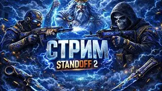 стрим стандофф2, поболтаем поиграем апаю легенду
