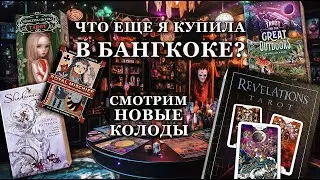 Распаковка колод из Таиланда: Shadowscapes, Revelations tarot, игральные карты Патрика Валенцы
