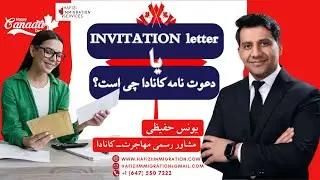 دعوت نامه چيست؟ Invitation Letter canada