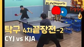 탁구 끝장전 남자 단식 7경기 pingpong 卓球 4차전-2