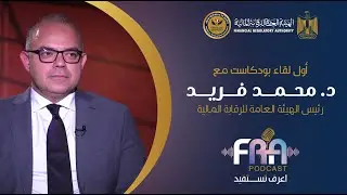 الدكتور محمد فريد رئيس الهيئة العامة للرقابة المالية ضيف أولى حلقات FRA PODCAST