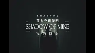 艾力克班傑明 Alec Benjamin - Shadow Of Mine  (華納官方中字版)