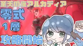 【#FF14/参加型】至天の座アルカディアヘビー級１層クリ目&rarr;２層攻略開始【占星術師】【mana】