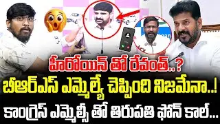హీరోయిన్ తో రేవంత్..? BRS ఎమ్మెల్యే చెప్పింది నిజమేనా.! : TRTV Thirupathi Phone Call To Congress MLC