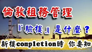 倫敦租務管理｜UK Snagging Service｜什麼是 收樓驗樓服務❓｜需要找Surveyor嗎❓｜London Letting ｜Buy To Let｜倫敦樓｜樓交所直播室｜HKEXLIVE