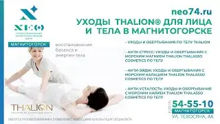 ЦЕНТР NEO: ЭСТЕТИЧЕСКИЕ УХОДЫ THALION ЗА ТЕЛОМ И ЛИЦОМ В МАГНИТОГОРСКЕ