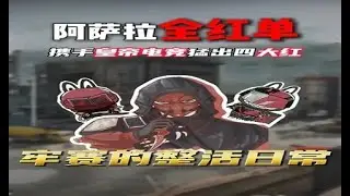 全红单第九天，猛出4大红，牢赛化身老太猛攻航天 #三角洲行动