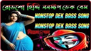 ✨হিন্দি রোডশো ননস্টপ ডেক বেশ কি এত জনপ্র//roadshow nonstop dek bass song
