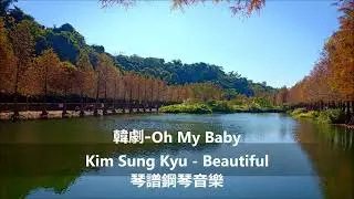 韓劇 Oh My Baby Kim Sung Kyu   Beautiful