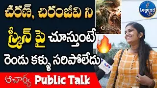 Public Reaction on Acharya Movie | Acharya Public Talk | Chiranjeevi, Ram Charan | Legend TV