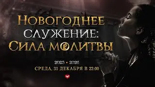 Новогодняя ночная молитва 31.12.2025 в 22:00 (МСК)
