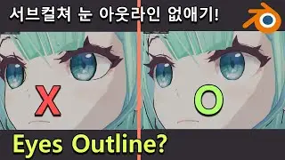 [Blender Tip!] 서브컬처 캐릭터 눈 아웃라인 없애기!/Toon shader Eyes outline Tip!/Vtuber/[블렌더 강의]