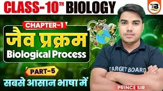 Biology class 10 chapter 1 bihar baord | Class 10 biology chapter 1 | 10th biology bihar baord
