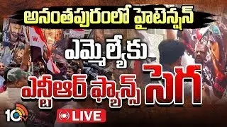 LIVE : NTR Fans | High Tension At Ananthapuram | దగ్గుపాటి ప్రసాద్&zwnj; క్యాంప్&zwnj; ఆఫీస్&zwnj; వద్ద ఉద్రిక్తత