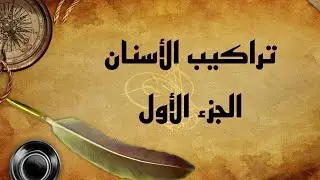 تراكيب الأسنان الجزء الأول .