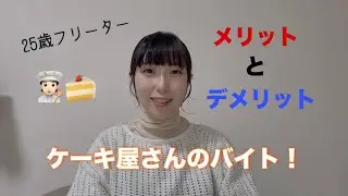 【アルバイト】ケーキ屋さんのメリットとデメリット