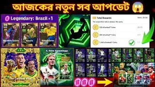 আজকের নতুন সব আপডেট 😱 Thursday update efootball 2026 🔥 efootball new update
