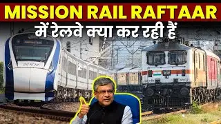 जानिए MISSION RAIL RAFTAAR में रेलवे क्या कर रहा हैं