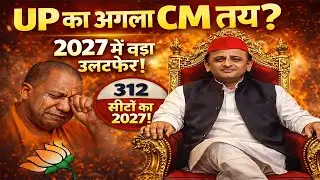 अखिलेश यादव बनेंगे Next CM of UP ? 2027 सपा की बंपर जीत | योगी का अंतिम समय? UP Prediction