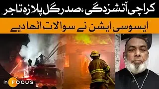 Karachi Fire Incident: President of Gul Plaza Traders Association Raises Questions | Infocus | Dawn