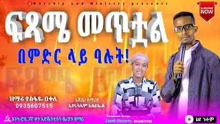 ፍጻሜ መጥቷል - ዘማሪ ተስፋዬ በቀለ || Tesfaye Bekele | Ethiopian SDA Amharic song | Worship God Ministry
