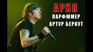 Ария - Парфюмер (Артур Беркут AI Cover)