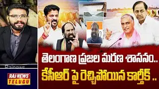 debate: తెలంగాణ ప్రజల మరణ శాసనం..కేసీఆర్ పై రెచ్చిపోయిన కార్తీక్ | Congress Leader Karthik| Raj News