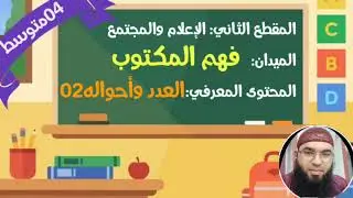 دروس الرابعة المتوسّطة| الظواهر اللغوية: العدد وأحواله02 /محمد أبوشاكر لعبودي