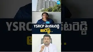 YSRCP Karumuri Venkata Reddy Arrest #ysrcp #ysrcpleaders #ysjagan #karumurivenkatreddy #sakshitv