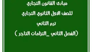 مبادئ القانون التجاري اولى ثانوي تجاري ترم الثاني (الفصل الثاني _ التزامات التاجر) المحاضرة 2