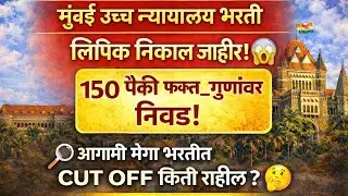 Bombay High court clerk result 2025||मुंबई उच्च न्यायालय लिपिक निकाल #shortvideobombayhighcourt