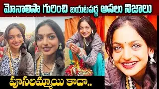Who is Monalisa |Prayagraj Mahakumbh | Viral Girl Monalisa Real story