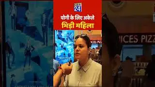 Yogi के लिए अकेले भिड़ी महिला! #yogiadityanath #cmyogi  #shortsfeed #upelection2027 #akhileshyadav
