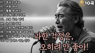 🌙조용히 닿는 위로🌙과한 걱정은, 오히려 안 좋아!|중년감성10곡|