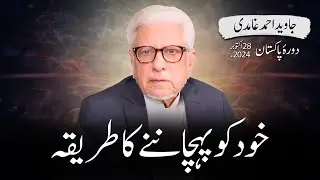 Khud ko pehchanny ka tareeka | Javed Ahmad Ghamidi | PAK Tour 2024