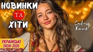 ТОП Музики України 2026 – Пісні, Які Хочеться Вмикати Знову