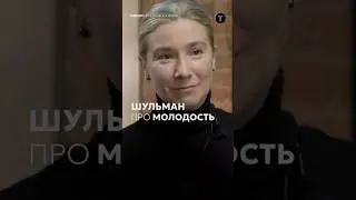 Шульман о своей молодости