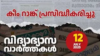 EduNews | KEAM 2024 Rank List published | 11/07/2024 | Ep: 136 #news