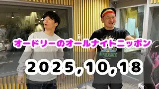2025,10,18 オードリーのオールナイトニッポン