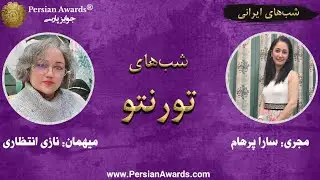 شب‌های تورنتو (شب‌های ایرانی) - میهمان: نازی انتظاری