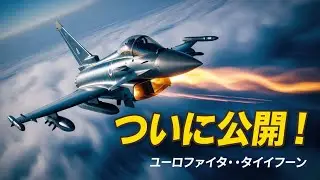 ついに公開！ユーロファイター・タイフーンの真の実力｜欧州最強マルチロール戦闘機