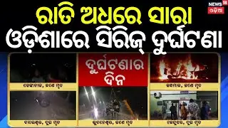 ସାରା ଓଡ଼ିଶାରେ ଭୟଙ୍କର ଦୁର୍ଘଟଣା | Bhubaneswar News | Vani Vihar Accident | Car Truck Accident