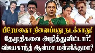 2026 TN Election: தேமுதிக பேரம் எடுபடுமா? பிரேமலதா எந்த அணிக்கு போவார்? - Inside Story of DMDK Deals