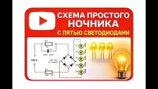 Ночник с пятью светодиодами